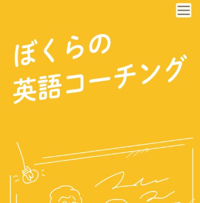 ぼくらの英語コーチング