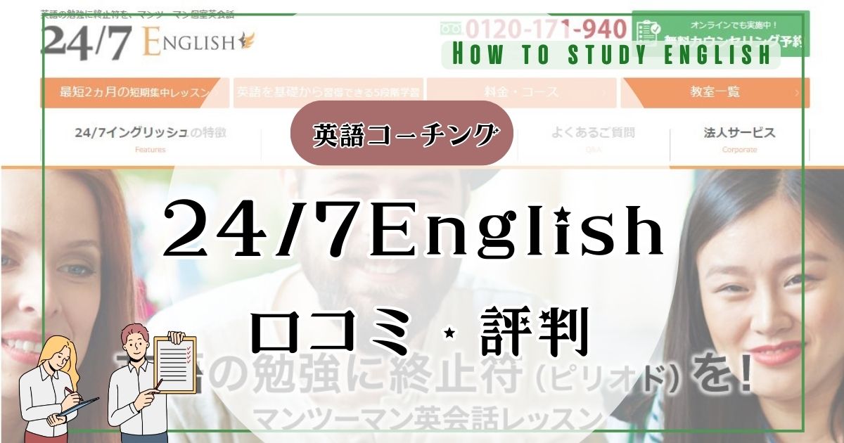 24/7Englishの口コミ・評判！体験した感想・メリットやデメリット