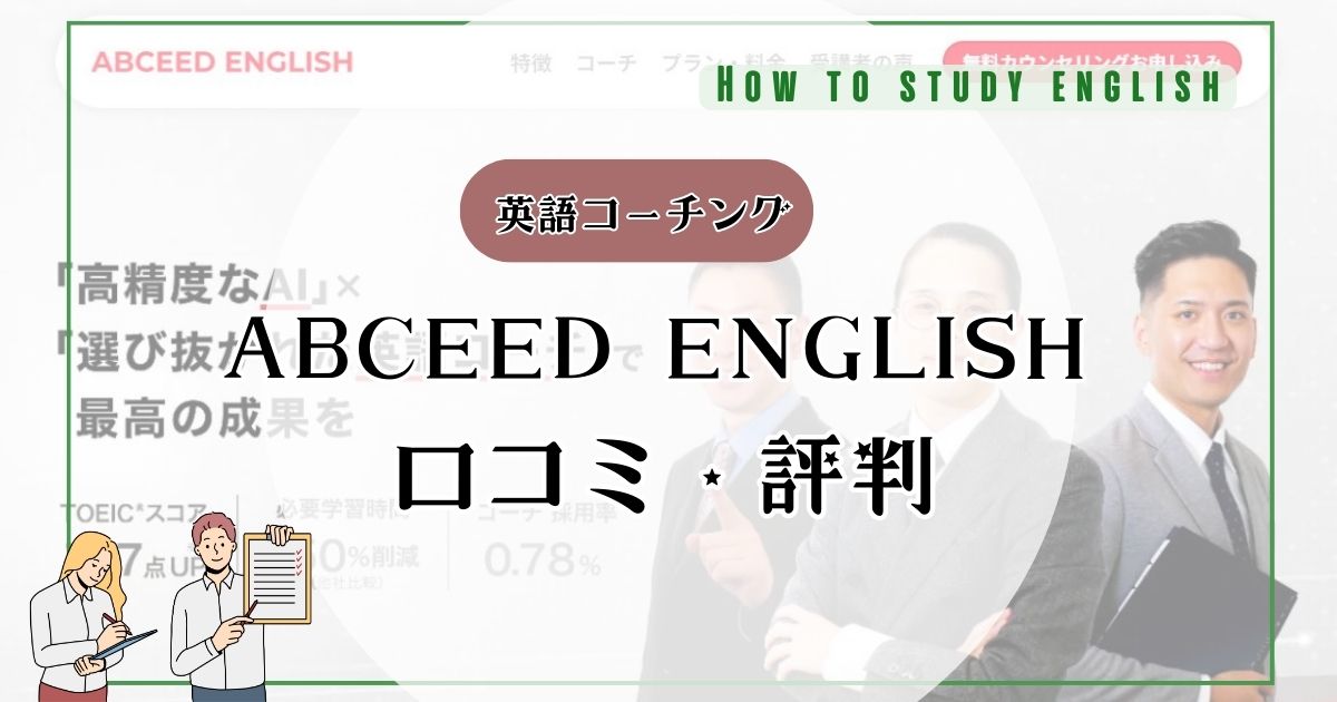 ABCEED ENGLISHのコーチングの口コミ評判！効果はある？メリット・デメリット