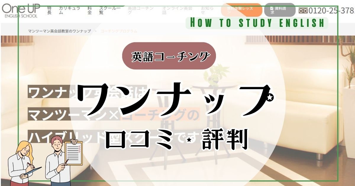 ワンナップ英会話の評判・コーチングプログラムの口コミや実体験で分かったメリット・デメリット