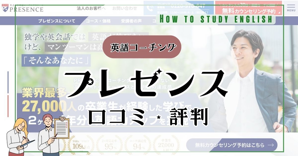 プレゼンスの口コミ・評判！他の英語コーチングと比較して分かったメリット・デメリット