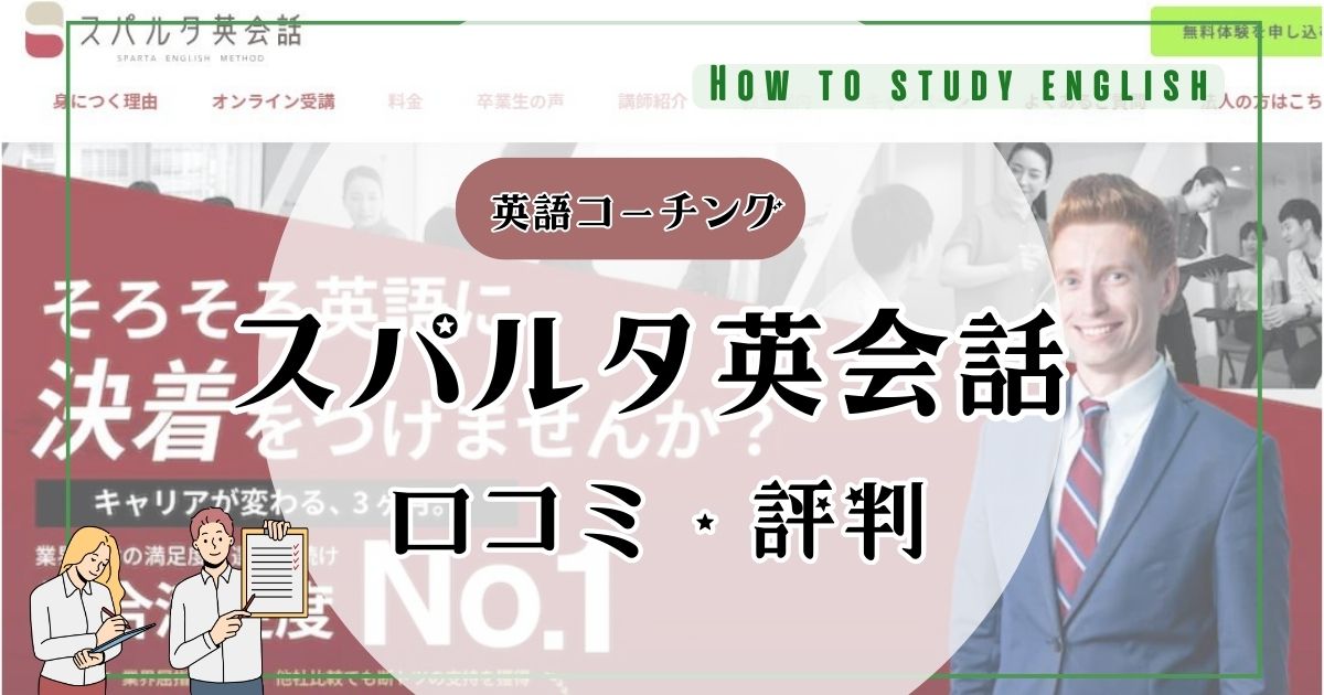 スパルタ英会話の評判！デメリットやメリットなど正直な感想