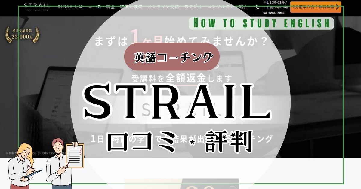 STRAIL（ストレイル）の評判！リアルな口コミで分かったメリットやデメリット