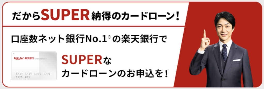 楽天銀行スーパーローン
