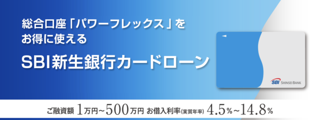 SBI新生銀行カードローン