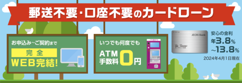 イオン銀行カードローン