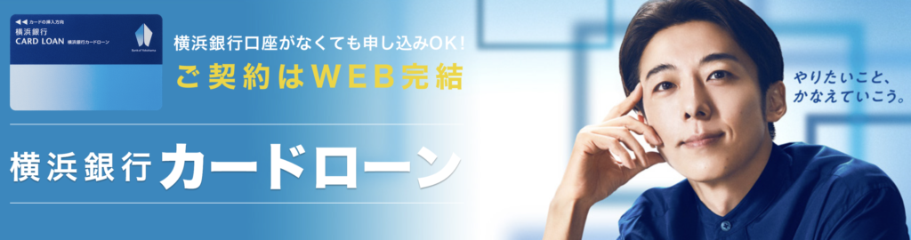 横浜銀行カードローン