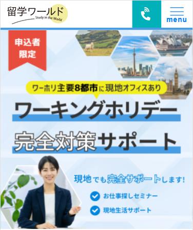 留学ワールド