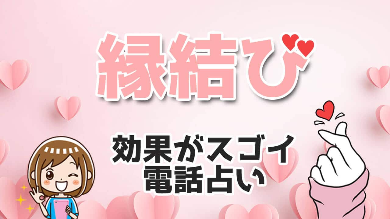 縁結びがすごい本物占い師9選！効果あり！縁結びが当たる電話占い