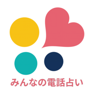 みんなの電話占いのロゴ