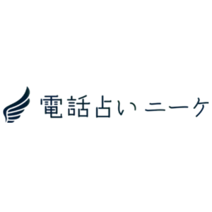 電話占いニーケのロゴ
