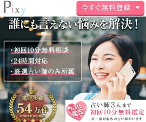 電話占いピクシィのバナー