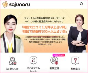 電話占いサジュナルのバナー