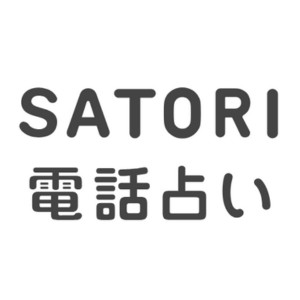 SATORI電話占いのロゴ