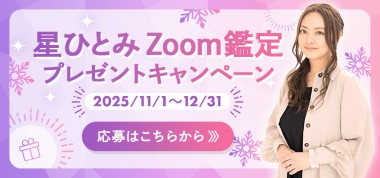 星ひとみの天星術 zoom鑑定