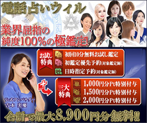 電話占いウィルのバナー
