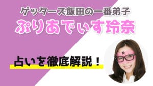 ぷりあでぃす玲奈の口コミ評判
