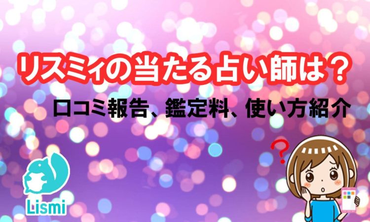 チャット占いLismi（リスミィ）の当たる・当たらないの口コミ評判。人気の占い師・鑑定料・使い方紹介