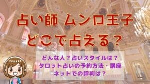 占い師 ムンロ王子 どこで占える？
