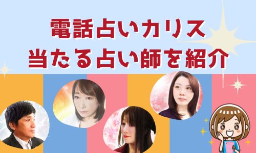 電話占いカリス 当たる占い師を紹介