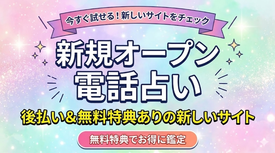 新規オープン電話占い28選!後払い&無料特典ありの新しいサイト