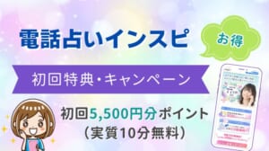 電話占いインスピ 初回無料特典 キャンペーン