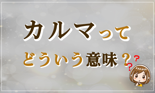 カルマってどういう意味?
