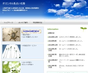 オリエンタル易占い北陸