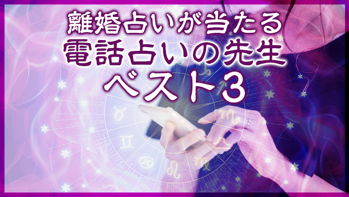 離婚占いが当たる電話占いの先生ベスト3