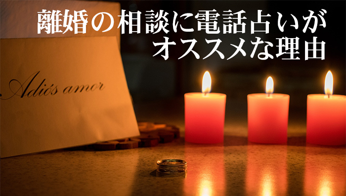 離婚の相談に電話占いがオススメな理由