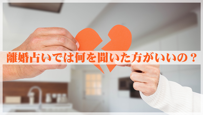 離婚占いでは何を聞いた方がいいの?