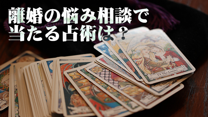 離婚の悩み相談で当たる占術は?