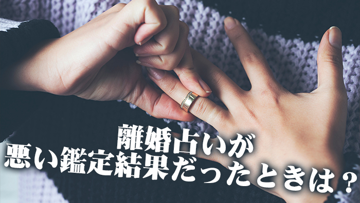 離婚占いが悪い鑑定結果だったときは?