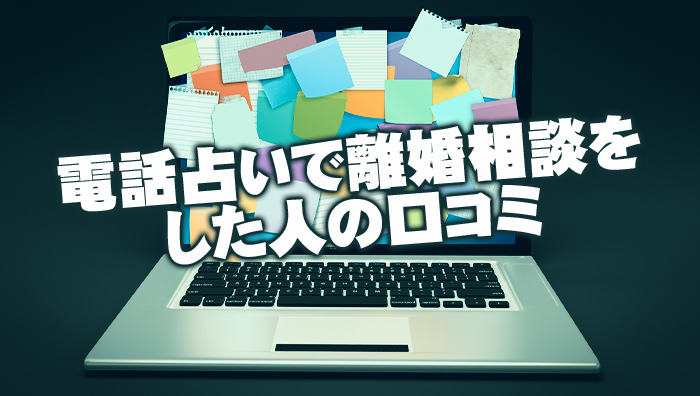 電話占いで離婚相談をした人の口コミ