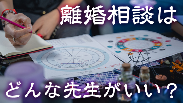 離婚相談はどんな先生がいい?