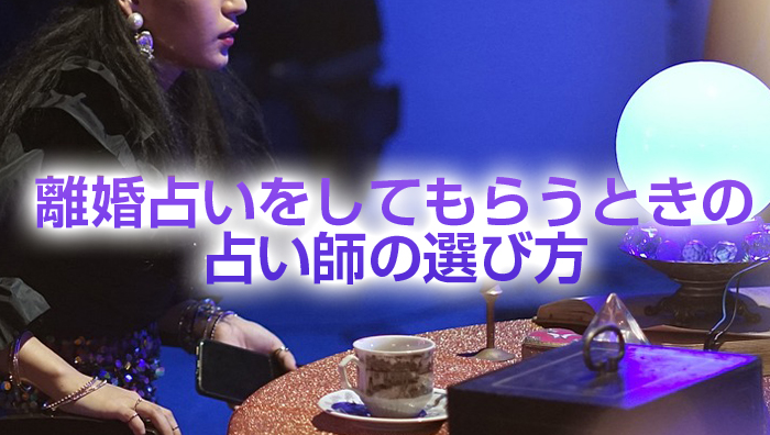 離婚占いをしてもらうときの占い師の選び方