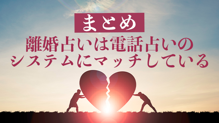 まとめ:離婚占いは電話占いのシステムにマッチしている