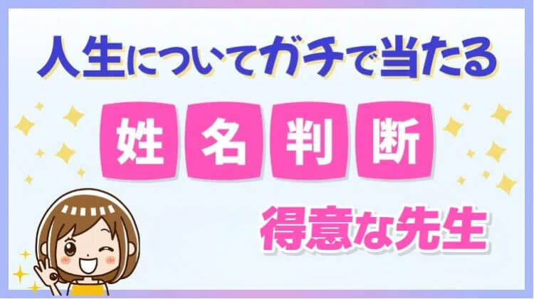 姓名判断が得意な先生4選!人生についてガチで当たる占い師