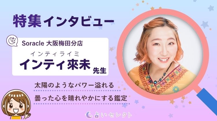 インティ來未先生の独占インタビュー