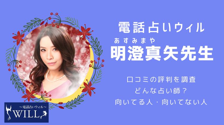 明澄真矢(アスミマヤ)先生の口コミ・評判