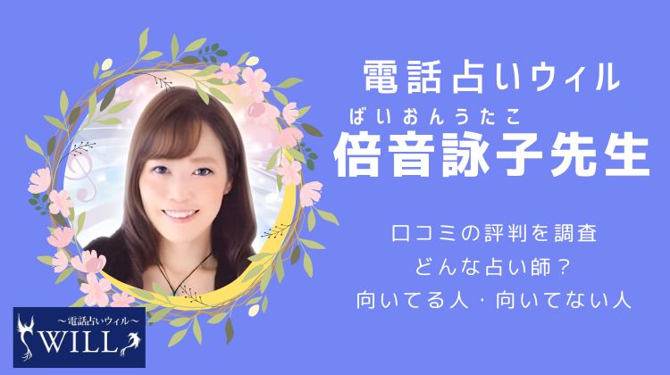 倍音詠子先生の口コミ・評判