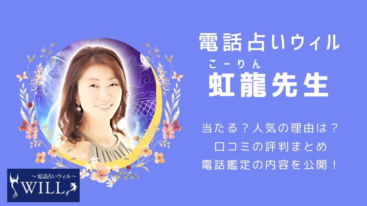 虹龍（コーリン）先生 口コミ評判