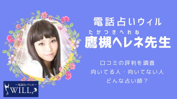 ウィルの鷹槻ヘレネ先生は当たるの？口コミでの評判を徹底調査！