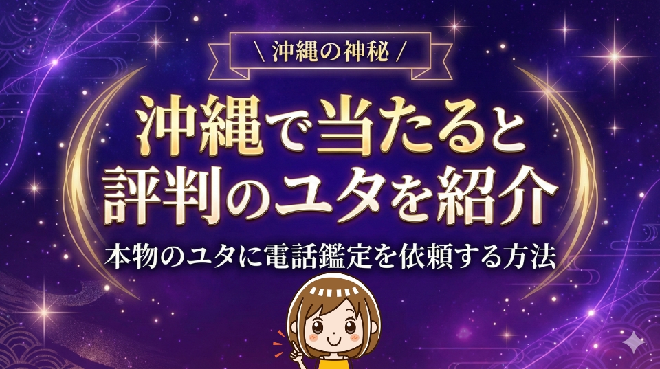 沖縄県で当たると評判のユタを紹介！本物のユタに電話鑑定を依頼する方法