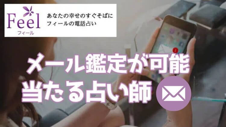 フィール（feel）メール鑑定で当たる占い師4選！やってみた感想＆口コミ・評判