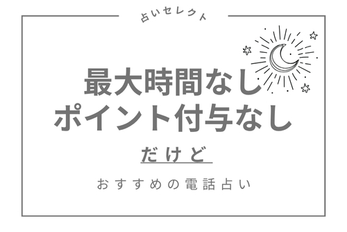 「最大時間なし・ポイント付与なし」だけどおすすめの電話占い