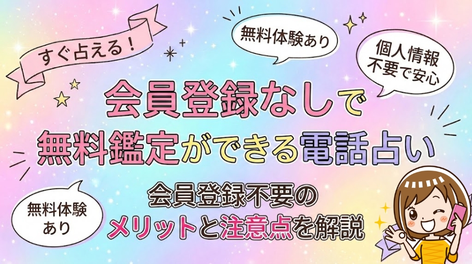 登録なし無料の電話占い2選!会員登録不要のメリットと注意点を解説