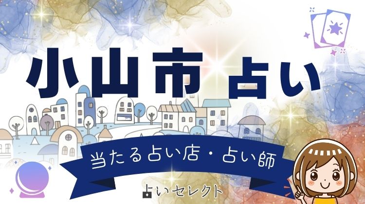 小山市で当たると話題の占い師!口コミで人気の占い館