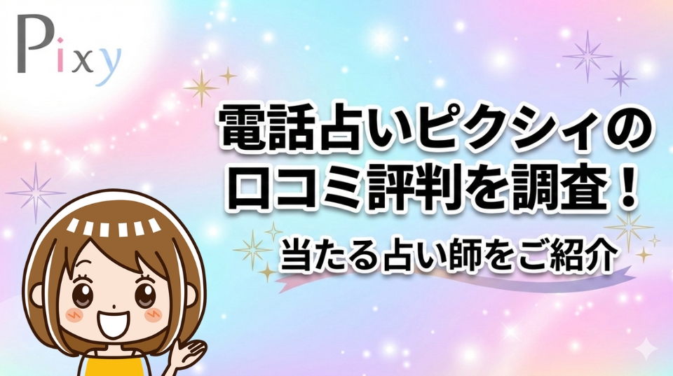 電話占いピクシィ口コミ評判を調査!当たる占い師ベスト10選
