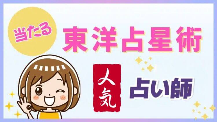 東洋占星術が当たる占い師4選！口コミで人気の先生とは？